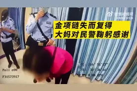 万元金项链失而复得，大妈对民警鞠躬感谢图片