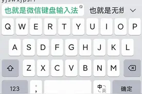 试用了“微信键盘”输入法……图片