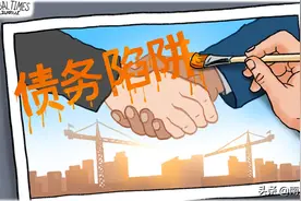 “中国债务陷阱”？原来是西方话语陷阱图片