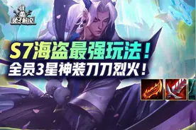 云顶S7海盗最强玩法！全员3星神装刀刀烈火图片