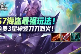 云顶S7海盗最强玩法！全员3星神装刀刀烈火图片