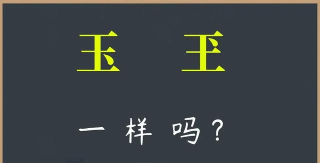 “玉”写成“玊”，绝不是错别字，“玊”，怎么读，什么意思？