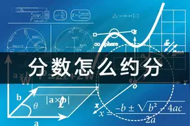 分数怎么约分，常用方法介绍图片