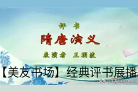评书《隋唐演义》（第七十六回至第八十回）图片