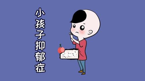 儿童抑郁是一种常见的心理健康问题,它可以影响孩子的情绪,行为和学习