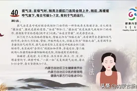 《中国公民中医养生保健素养42条》第40条——提气法图片