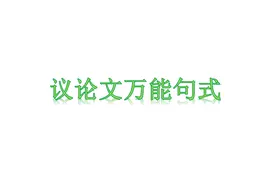 学习 |教资（中学）|科一 |作文——议论文万能句式图片