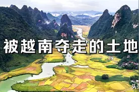 广西这地，为什么被越南管辖千年？图片