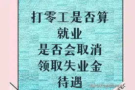 领取失业金期间打零工，是否算就业？是否会停发失业保险金待遇？图片