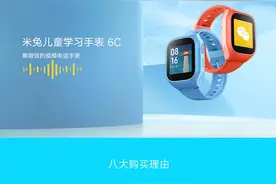499 元，小米推出米兔儿童手表 6C：支持微信、QQ图片