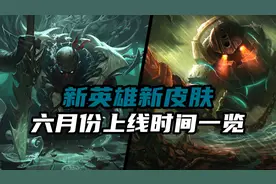 lol手游6月份：新英雄和新皮肤上线时间一览图片