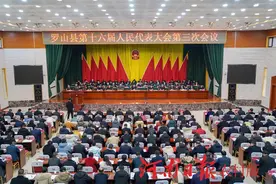 罗山县第十六届人民代表大会第三次会议隆重开幕图片
