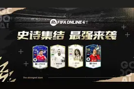 FIFA ONLINE 4 | 史诗集结，这套堪称最强阵容你喜欢吗图片