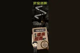 以案释法 | 密室逃脱遇“鬼新娘”受伤，谁来为意外买单?图片