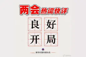 两会热词快评｜良好开局：是华章亦是序章图片