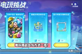 电玩挑战详解，120积分换史诗，电玩商店开启，如梦令或将回归图片