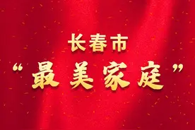 2022年长春市“最美家庭”展播（四）图片