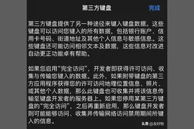 苹果一直不建议第三方输入法，原来是会盗用信息图片