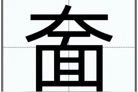 “奤”怎么读？图片