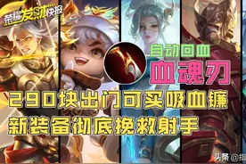 新装备“血魂刃”自动回血无需攻击？290金币开局疯狂吸血图片