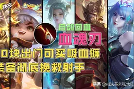 新装备“血魂刃”自动回血无需攻击？290金币开局疯狂吸血图片
