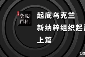 起底乌克兰新纳粹组织起源 上篇图片