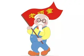 「长相思」老顽童图片