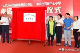 中山市石岐中心小学教育集团来了！成员校揭牌！学区房该怎么买？图片