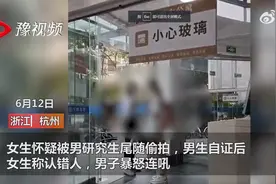 网传杭州师范大学一女大学生怀疑同校男生尾拍后称认错人，学校：双方已和解图片