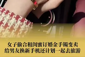 【#女子偷闺蜜金手镯给男友买新手机#，还计划去旅游[衰]】图片