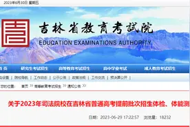 关于2023年司法院校在吉林省普通高考提前批次招生体检、体能测试、面试分数线的公告图片