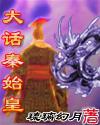 八本YY小说推荐，YY类小说大全