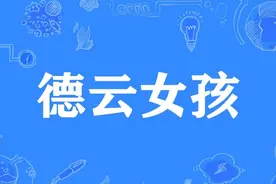 为什么有好多德云女孩都退了？上千人回答，总结出六个答案图片