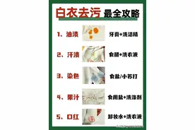 17种污渍去除方法大全!看完一定要点赞!图片