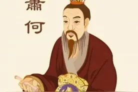 读古而今：萧何、任氏图片