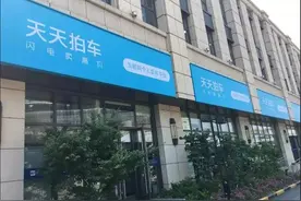 天天拍车卖车靠谱不？本人真实的天天拍车卖车经历！（上）图片