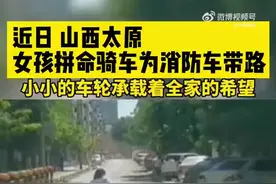 「视频」女孩狂蹬自行车为出警消防车引路图片