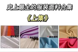 服装面料知识 基础必看知识 优缺点分析图片
