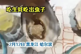 男子在烧烤店生蚝里吃出活体虫 ，长条状还在蠕动，店家回应：客人不懂，它叫海蚯蚓营养价值比生蚝还高图片