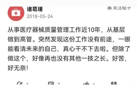 从事医疗器械行业10年，发现自己到头来竟然一无是处，前途迷茫图片