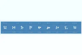 “知”字释义图片