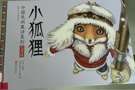 好书推荐适合3岁宝宝阅读中国民间童话《小狐狸》图片