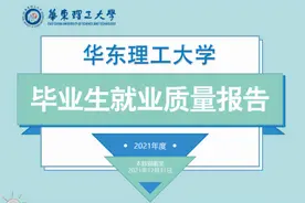 华理就业质量报告出炉：500强“狂抢”上千人，超百名学生升学世界顶尖高校图片