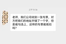 专票地址开错一个字，还能抵扣吗？今天统一回复图片