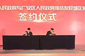 关注！四川省广安市广安区与江苏省连云港市连云区缔结友好城区图片