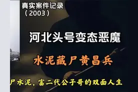 河北悍匪黄昌兵的双面人生，本是衣食无忧的公子哥却成变态杀人犯图片