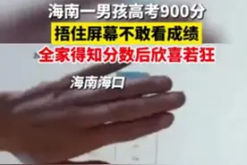 海南考生高考出现900满分，家长欢呼尖叫，原来还不止他自己图片