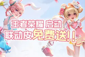 天价联名皮肤竟免费送！你没见过的峡谷“冷门cp”盘点！图片