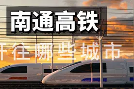 南通高铁开往哪些城市？118趟动车组列车，通32座城市始发终点站图片