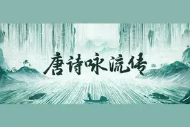 抖音推出短视频版《唐诗三百首》，叶嘉莹、纪连海、康震等人参与图片